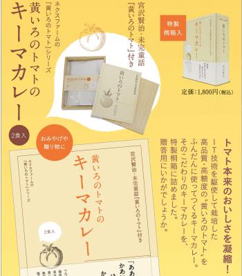 宮沢賢治著童話「黄いろのトマト」付　黄いろのトマトのキーマカレー/桐箱入
