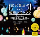 令和2年2月「宮沢賢治のイーハトーブ花巻レストラン」が東京都丸の内で開催されます！