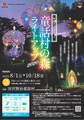 宮沢賢治童話村「童話村の森ライトアップ2020」屋台村に出店を 予定しています！